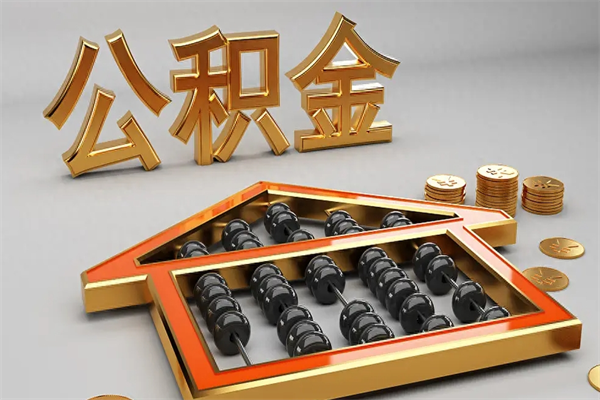 临夏5万公积金找中介能拿多少（五万住房公积金）
