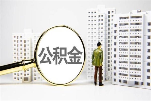 临夏离职不满6个月，怎样提取公积金（公积金离职未满6个月怎么提）