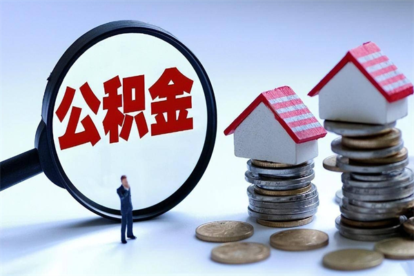 临夏找人代取公积金8000可以取吗（代取公积金违法吗?）