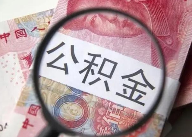 临夏公积金剩下500元怎么提取（公积金剩五百取不了）