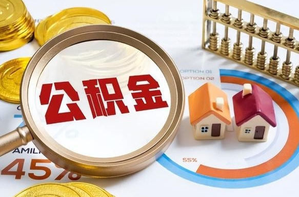 临夏公积金能直接取现金吗（公积金可以直接取现金吗）
