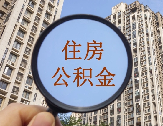 临夏第三套房如何提取公积金（第三套房公积金提取政策是怎样的）